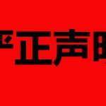 全球近六百家社团发表全球华侨华人严正声明,强烈谴责香港暴乱和颜色革命