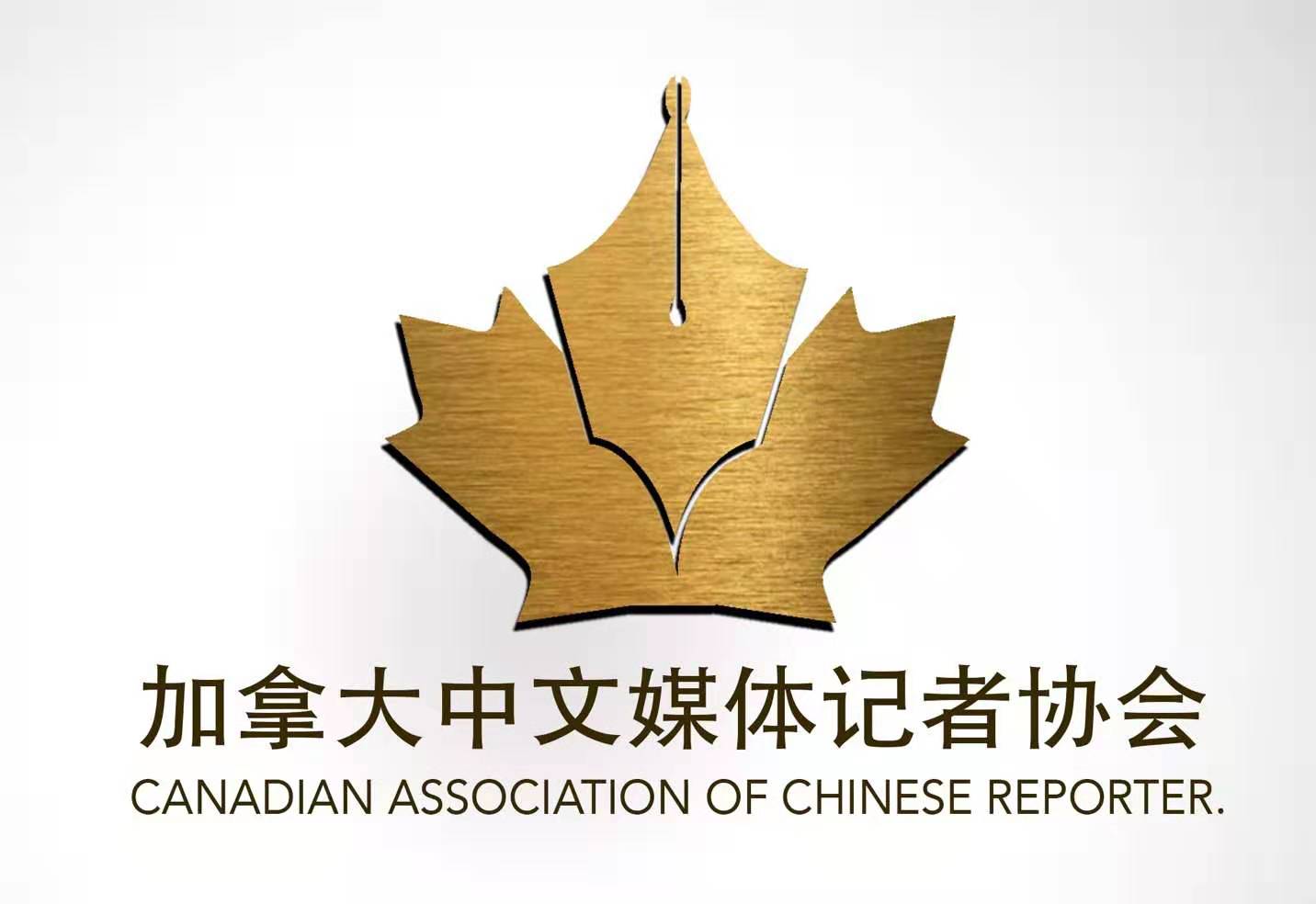 加拿大中文媒体记者协会关于香港事件的严正声明
