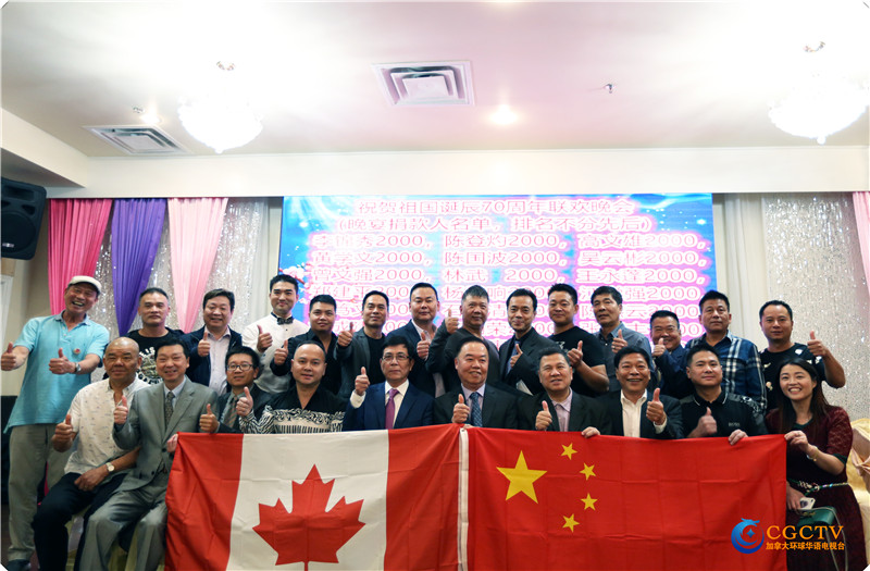 多伦多福建长乐四百乡亲共度中秋 喜迎祖国诞辰七十周年