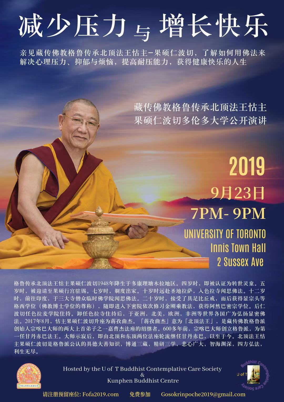 【广而告之】 “减少压力与增长快乐“ 格鲁传承北顶法王怙主果硕仁波切多伦多大学公开演讲