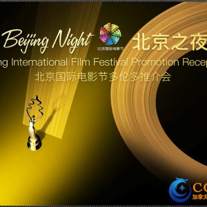 《封神三部曲》惊艳亮相多伦多 “北京之夜”携国内头部影视企业海外推广——北京国际电影节推介会成功举办