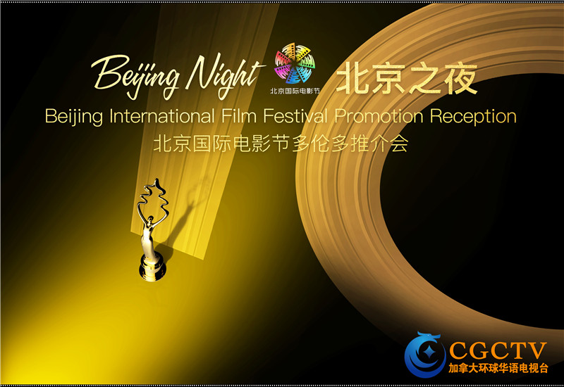 《封神三部曲》惊艳亮相多伦多 “北京之夜”携国内头部影视企业海外推广——北京国际电影节推介会成功举办