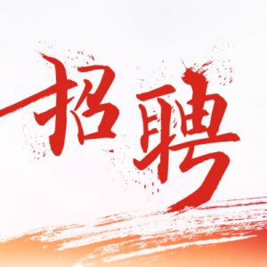 【广而告之】美编招聘启示