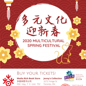 多元文化迎新春,附2020年多伦多华人社区的七大春节晚会