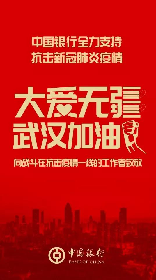 中国银行首批捐款3000万元全力支持抗击武汉新冠状肺炎疫情