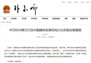 中方针对美方打压中国媒体驻美机构行为采取反制措施