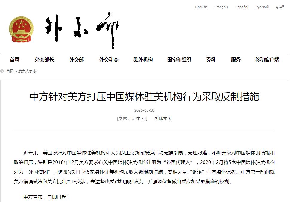 中方针对美方打压中国媒体驻美机构行为采取反制措施