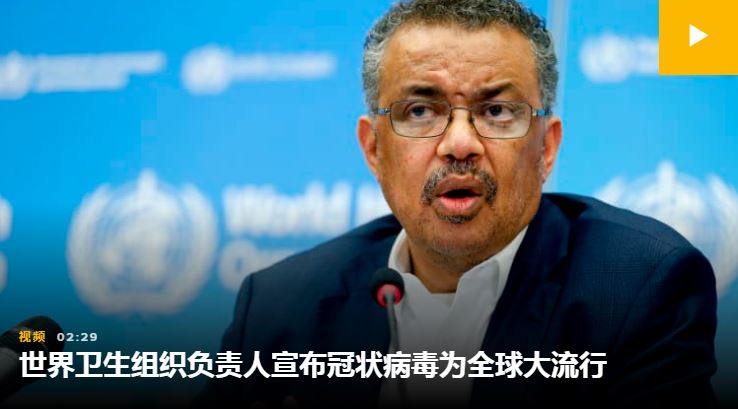 WHO宣布新冠肺炎(COVID-19)全球大流行!加拿大确诊病例破百 未来两周非常关键
