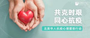 你,并不孤单—「北美华人抗疫心理援助行动」正式启动