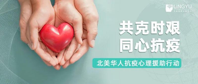你,并不孤单—「北美华人抗疫心理援助行动」正式启动