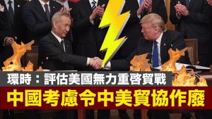 《环球时报》:中国或考虑令中美第一阶段贸易协议作废