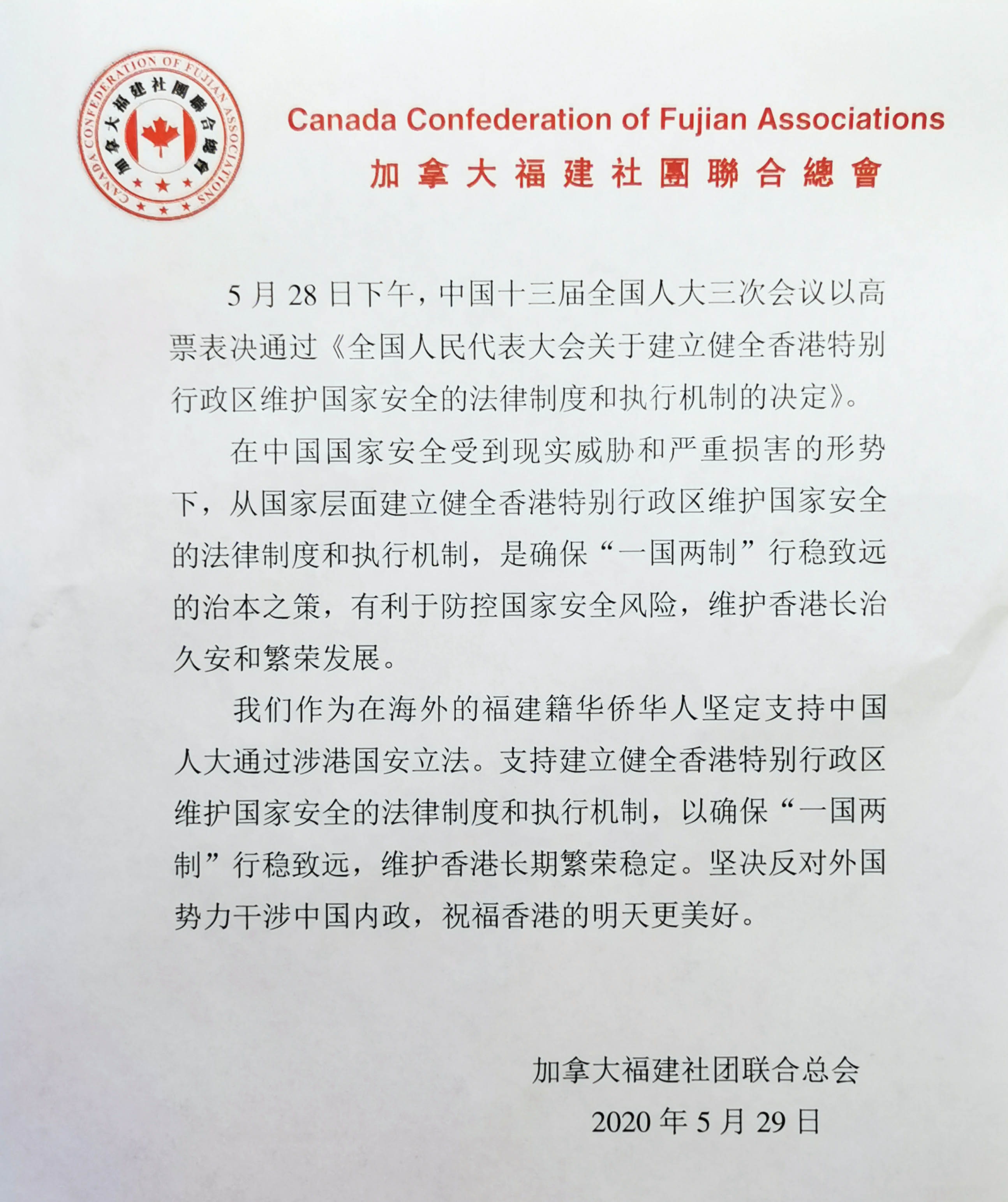 福建籍的华人华侨坚定支持中国人大通过涉港国安法