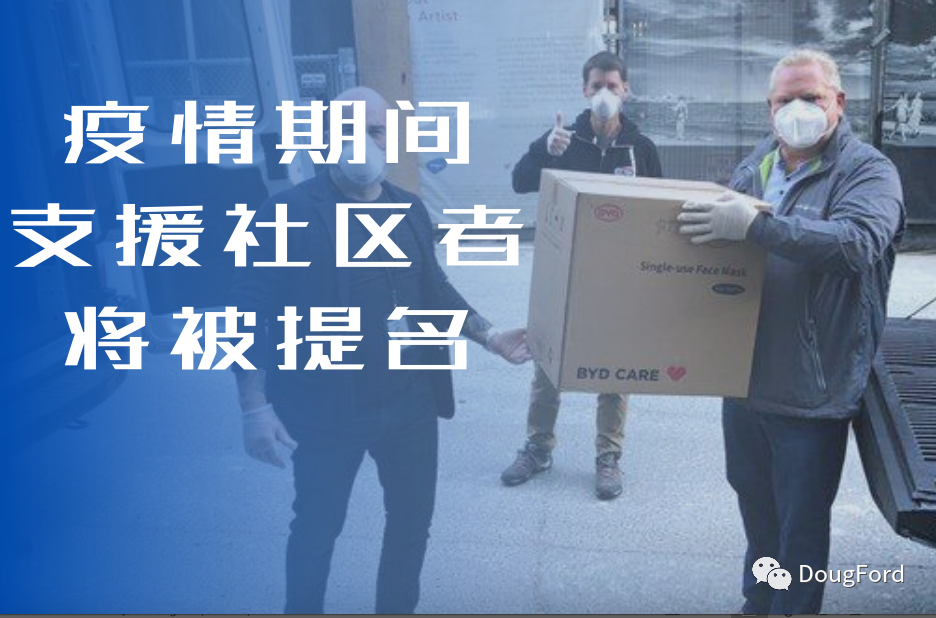 加拿大安大略省省长表彰华人社区为抗疫立下赫赫功勋,欲将表彰