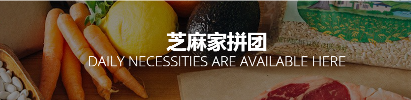 芝麻家拼团 专注S2B2C社区拼团的电商平台