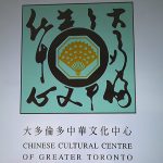 大多倫多中華文化中心宣布任命林樹田先生為新一届董事局主席