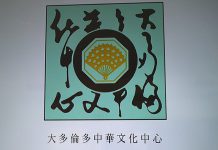 大多倫多中華文化中心宣布任命林樹田先生為新一届董事局主席