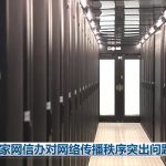 中国网信办对散播虚假信息、搞“标题党”等网络传播突出问题亮剑