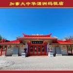 加拿大中华湄洲妈祖庙(观音阁)观音圣像开光典礼