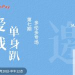 全多伦多的帅男靓女看过来 ”【爱我】单身趴“第七场 多伦多专场