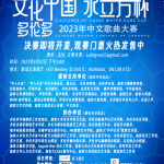 2023年多伦多“文化中国-水立方杯”中文歌曲大赛晋级决赛名单出炉