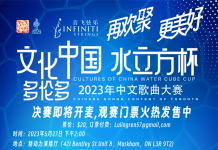 2023年多伦多“文化中国-水立方杯”中文歌曲大赛晋级决赛名单出炉