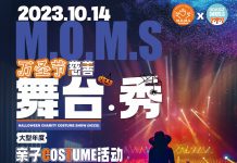 枫叶妈妈协会将主办M.O.M.S 万圣节慈善舞台秀