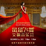 “凤凰飞舞”世界首演!重磅交响音乐会即将盛大举行