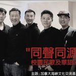 “同声同源”加拿大华人校园民谣与华语歌曲流行音乐会