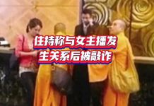 省政协委员、佛教协会会长“与女主播发生关系被敲诈”