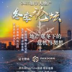 地产寒冬下的危机与契机 【房东网2023加拿大地产冬季论坛】本周五盛大开讲