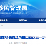 中国国家移民管理局推出新政进一步便利外籍人员来华