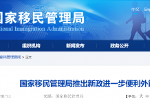 中国国家移民管理局推出新政进一步便利外籍人员来华