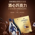 用“心”拥抱世界!汾酒酒心巧克力礼盒帮你捎去“心”春祝福!