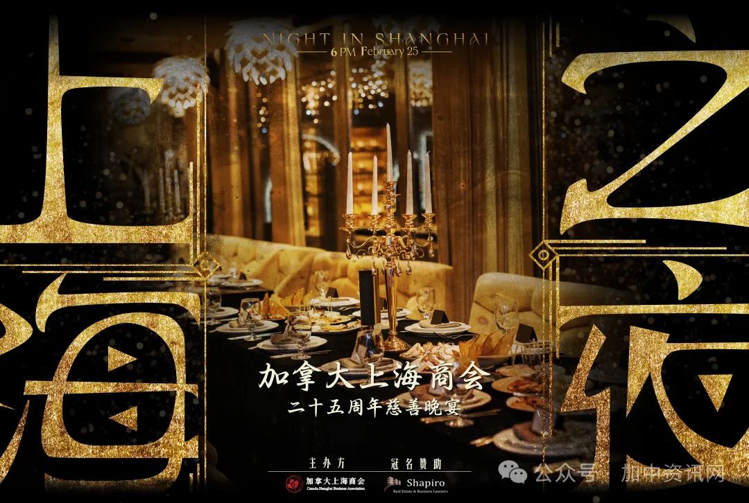 2024《上海之夜》-加拿大上海商会二十五周年慈善晚宴将于2月25日举行