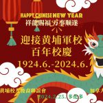 “同心同行齐畅享 祥龙献福迎校庆”—加拿大黄埔军校后裔联谊会与和枫会新春团拜