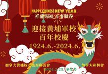 “同心同行齐畅享 祥龙献福迎校庆”—加拿大黄埔军校后裔联谊会与和枫会新春团拜