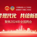 人民日报社论:共同谱写中国式现代化的壮美华章