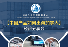【中国产品如何出海加拿大】经验分享会邀请函