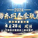 这个周日,让我们相约“房东网2024春季联展”