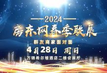 这个周日,让我们相约“房东网2024春季联展”