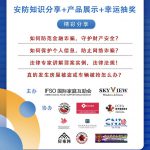 【天籁之盾】家居安防联展&社区公共安全论坛 —分享安防知识,还有好礼抽奖