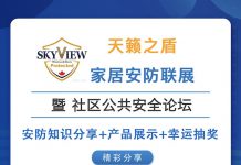 【天籁之盾】家居安防联展&社区公共安全论坛 —分享安防知识,还有好礼抽奖