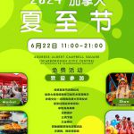 2024年夏至节嘉年华6月22日举行