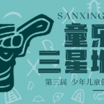 第三届“童乐三星堆”少年儿童创作大赛来啦!