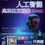 卷出新高度!国际青少年人工智能奥林匹克比赛隆重登场!