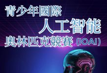 卷出新高度!国际青少年人工智能奥林匹克比赛隆重登场!