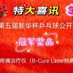 特大喜讯!“第五届新华杯乒乓球赛”将定于2024年9月1日启动