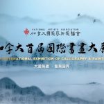 国际大师书画盛宴 —- 展现中华文化瑰宝 诸多大师艺术作品将于10月首次亮相多伦多