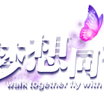 “与梦想同行”2024深爱慈善之夜