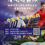 加拿大华人同乡会联合总会举办“清风超霸杯首届足球邀请赛”新闻发布会